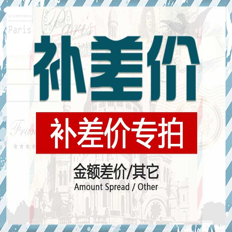 补喷油器费用，补差价 个人护理/保健/按摩器材 其他器材配件 原图主图