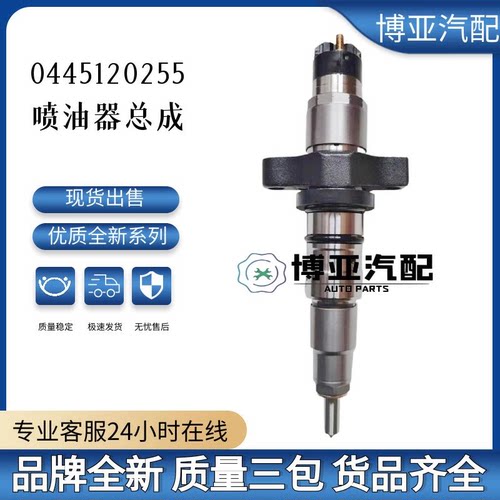 0445120255喷油器总成全新品质