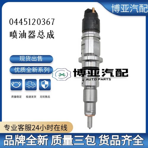 0445120367全新优质喷油器总成