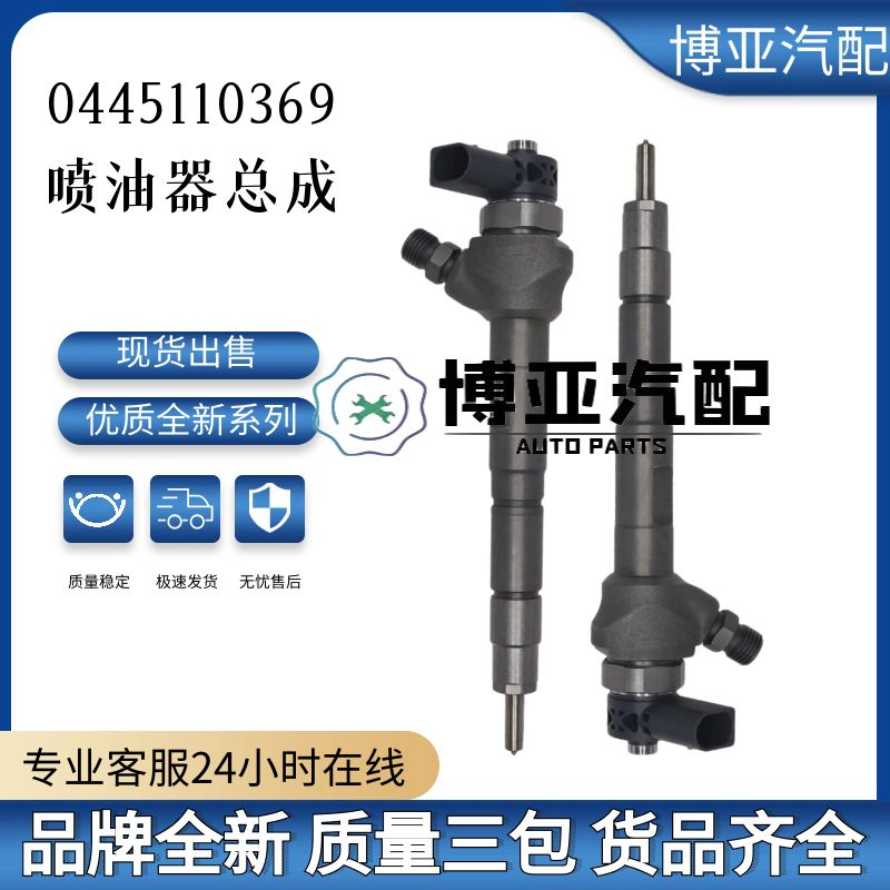 0445110369全新优质喷油器总成