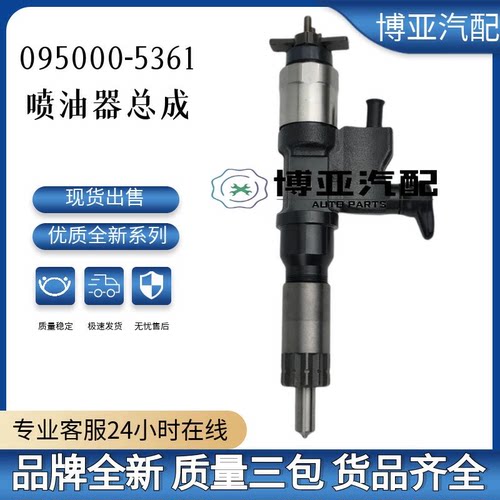 095000-5361全新优质喷油器总成