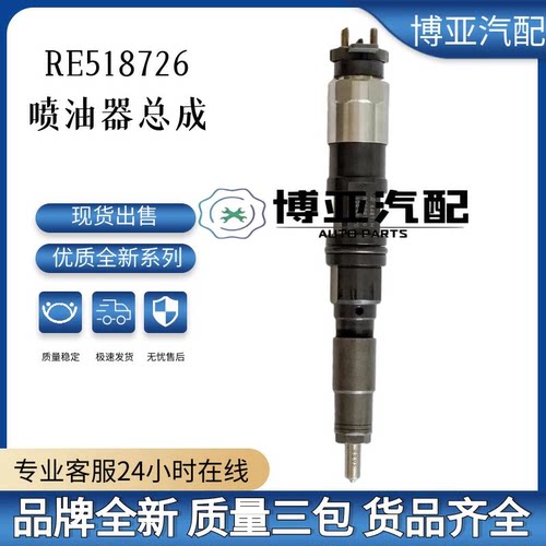 RE518726全新优质喷油器总成