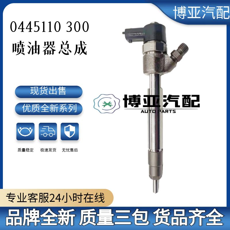 0445110300喷油器总成国产全新优质货源质量稳定耐用高品质