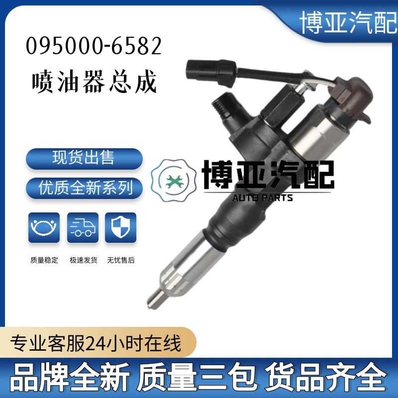 095000-6582喷油器总成23670-E0320适用日野J08E 330PS 发动机
