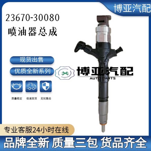 23670-30080全新优质喷油器总成