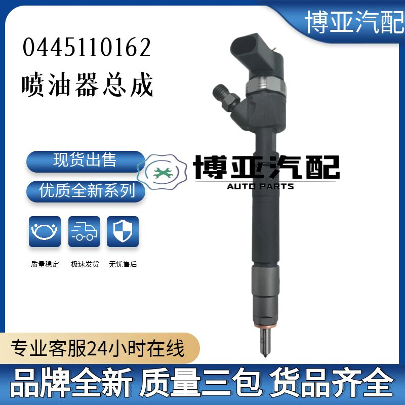 0445110162全新优质喷油器总成