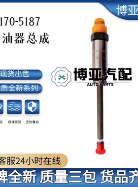 170-5187国产喷油器 外接头 铅笔式 170-5187 0R4124 厂家直供