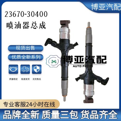 23670-30400全新优质喷油器总成