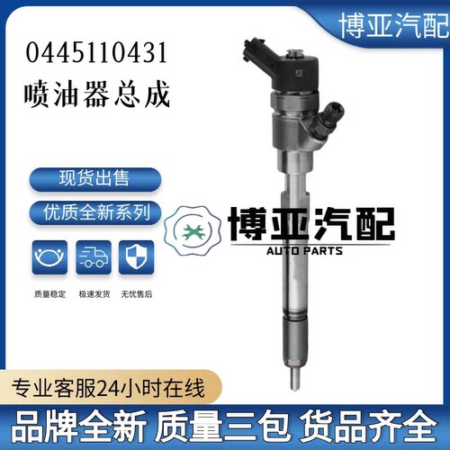 0445110431全新优质喷油器总成