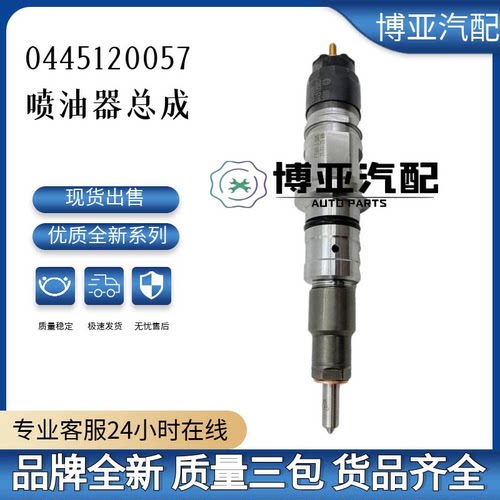 0445120057全新优质喷油器总成