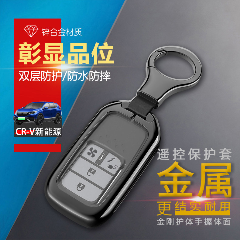 东风本田CRV新能源钥匙套睿驰版