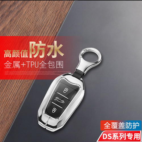 2022款DS钥匙套ds7ds5ds6ds9