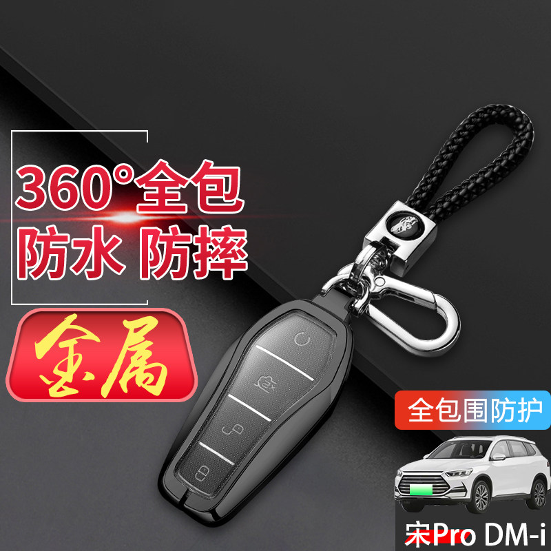 2023款宋prodmi钥匙套专用金属