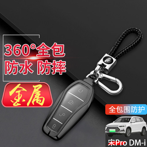 2023款宋prodmi钥匙套专用金属