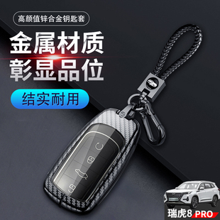 瑞虎8pro钥匙套高档专用风暴版 2.0T汽车扣包金属男女士 两四驱1.6