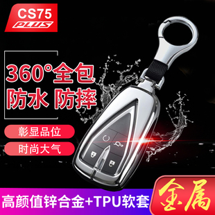 长安cs75plus钥匙套2025款第四代高档专用汽车钥匙包遥控保护壳扣
