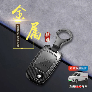 五菱扬光钥匙套2024款230/300专用杨光ev车扣包遥控金属保护壳男