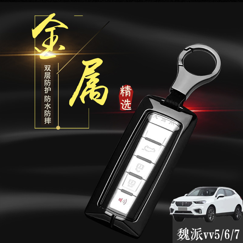 21款魏派VV7钥匙套WEYVV5