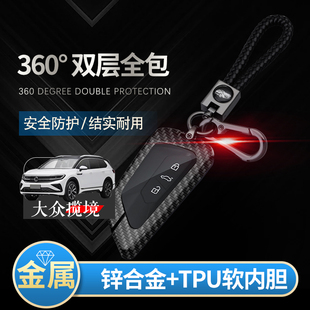 一汽大众揽境钥匙套 专用2022款旗舰胜境版380T汽车扣金属保护壳