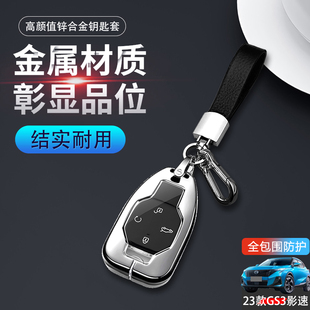 适用于传祺gs3影速钥匙套2023新款劲享版22款广汽传奇gs3power扣