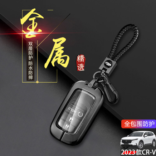金属CRV智领版钥匙套2023款