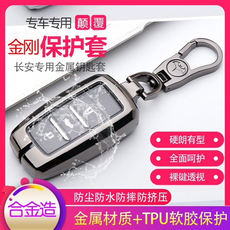 金属壳长安汽车cs75遥控保护套