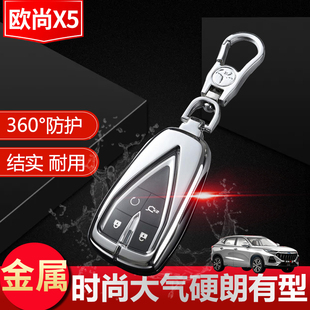 新欧尚X5专用1.5T汽车遥控包壳扣改装 2020款 长安欧尚x7钥匙套21款