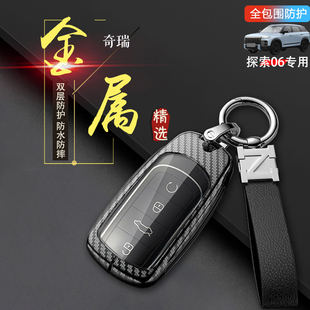 件内饰金属保护壳 1.6T专用汽车扣包改装 奇瑞探索06钥匙套23 25款