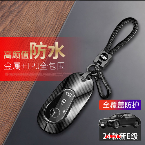 奔驰e300l钥匙套2024款高级感E级