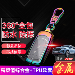 2023款 扣包金属保护 瑞虎七plus钥匙套尊贵型1.6T奇瑞7PLUS鲲鹏版