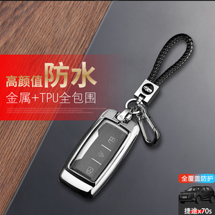 件金属 专用奇瑞x70sev汽车钥匙扣包改装 2019款 捷途x70s钥匙套老款