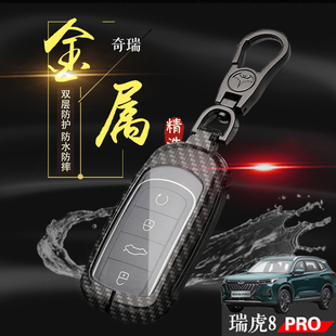 奇瑞虎八pro钥匙包扣 1.6T瑞虎8pro钥匙套金属保护男女 专用风暴版