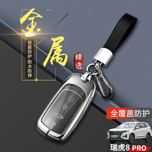 车上用品扣包改装 专用22款 件全包 钥匙套2024巅峰版 瑞虎8pro冠军版