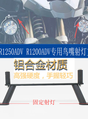 适用宝马 R1250ADV R1200ADV水鸟 改装鸟嘴射灯支架 雾灯减震辅助