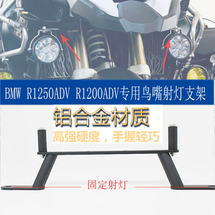 适用宝马 R1250ADV R1200ADV水鸟 改装鸟嘴射灯支架 雾灯减震辅助