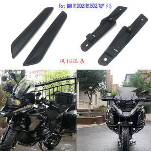 适用宝马水鸟R1200GS/R1250GS/ADV改装前风挡玻璃压条 压片支架座