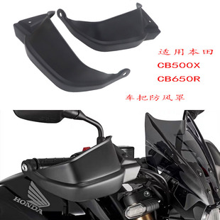 适用本田 HONDA/CB500X/CB650R改装护手专用手把挡风车把手防风罩