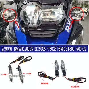 适用宝马水鸟R1200GS R1250GS ADVF750改装摩托车前后LED转向灯