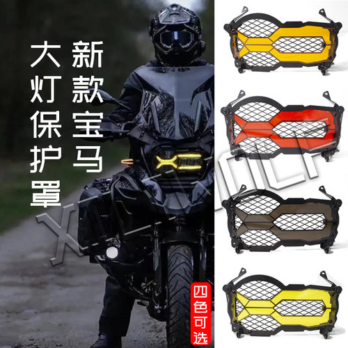 R1250GSADV水鸟改装大灯保护