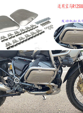 适用宝马R1250GS ADV水鸟改装发动机保护罩缸头防护板引擎挡盖