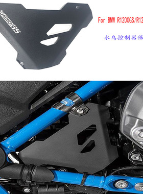 适用宝马R1250/R1200G/ADV水鸟改装控制保护罩防护起动器防护盖