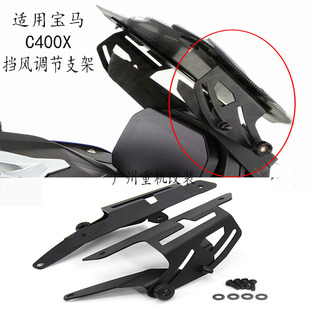摩托车风挡手动调节支架适用宝马C400X专用风挡加高降低可调配件