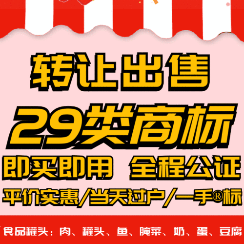 29类商标转让出售过户品牌授权入驻r标购买卖/食品罐头/腌菜/蛋奶