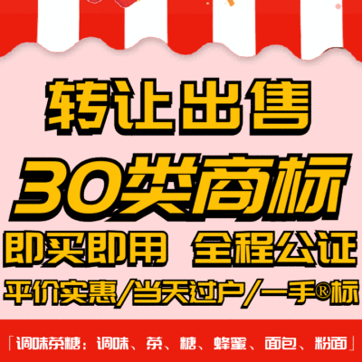 30类商标转让出售过户品牌授权入驻r标购买卖/茶粉面糕饼粽调味品