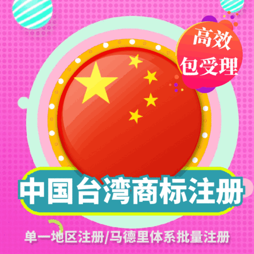 台湾商标注册申请/亚洲代理/国际商标查询/品牌授权转让/马德里