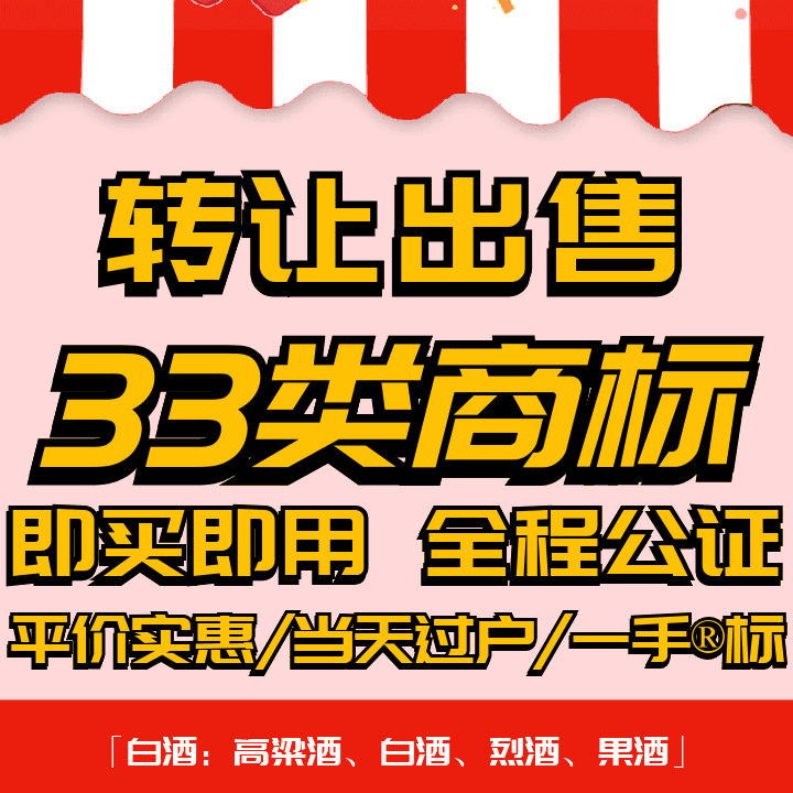 33类商标转让出售过户品牌授权入驻r标购买卖/白酒/黄酒/葡萄酒