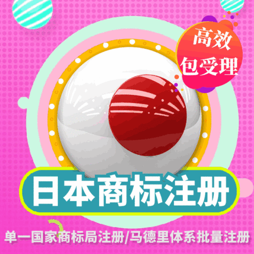 日本商标注册申请/亚洲代理/国际商标查询/品牌授权转让/马德里