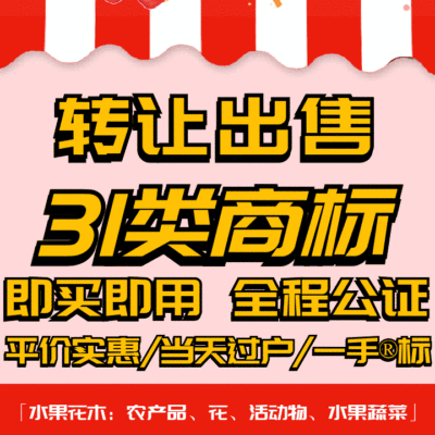 31类商标转让出售过户品牌授权入驻r标购买卖/水果花木/蔬菜/农产
