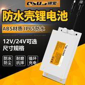 12v锂电池组防水壳大容量24v电池太阳能路灯led照明监控户外电源