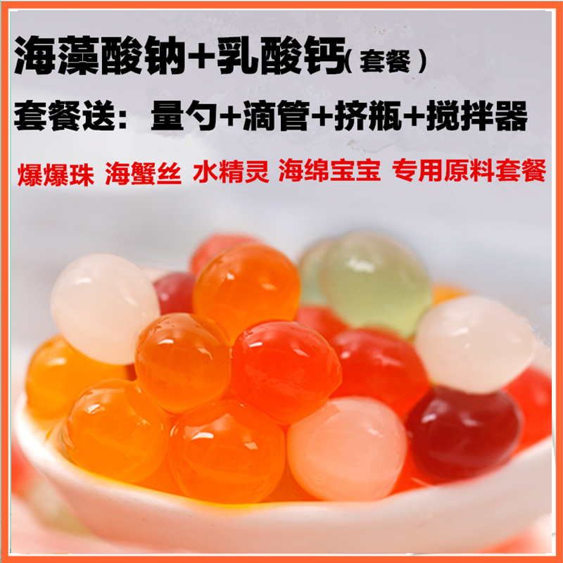 食品级乳酸钙海藻酸钠爆爆珠水精灵海洋宝宝ooho可食用水球原料